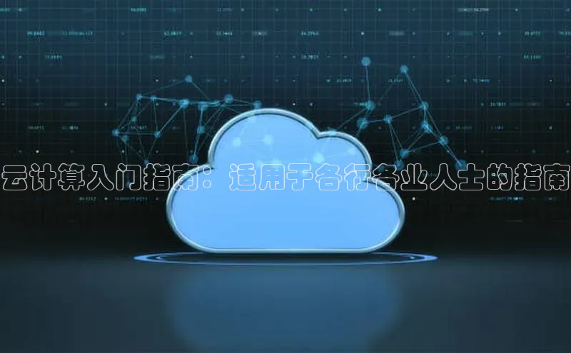 28圈.ccmpc百度手机助手云计算入门指南：适用于各行各业人士的指南