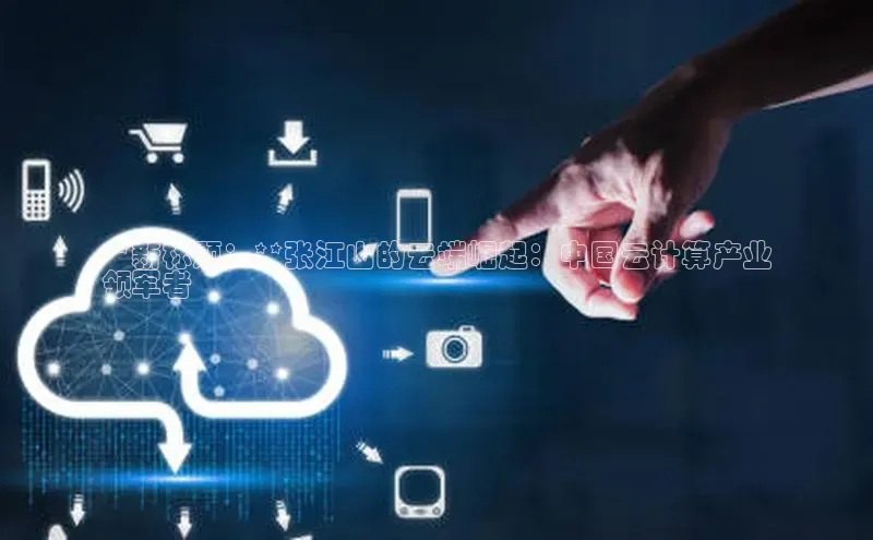 28圈平台官网版下载百度数据开放平台**新标题：**张江山的云端崛起：中国云计算产业
领军者