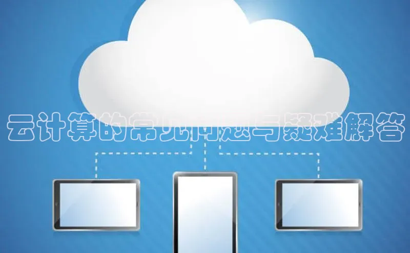 加拿大28圈下载美团云计算的常见问题与疑难解答