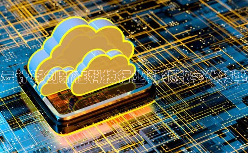 加拿大28圈注册链接雷柏科技云计算创新在科技行业引领数字化转型