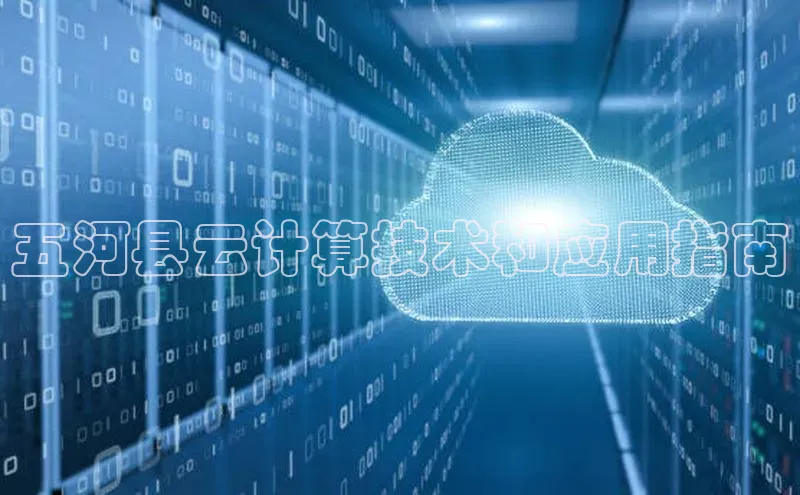 加拿大28圈下载百度翻译五河县云计算技术和应用指南