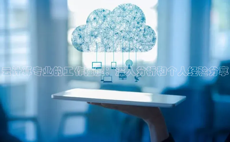 28圈.ccmpc29官网版下载云创智行云计算专业的工作强度：深入分析和个人经验分享