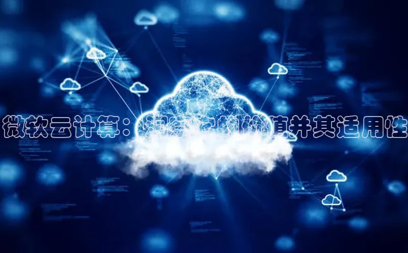 加拿大预测28在线预测官网ARGA公司微软云计算：洞察它的价值并其适用性