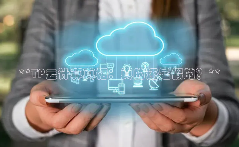 加拿大28开奖结果查询今天百度技术学院**TP云计算真相：真的还是假的？**