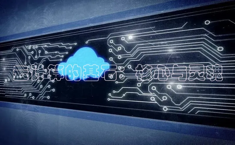 加拿大28圈曹操预测梯哥哥科技云计算的基石：核心与灵魂