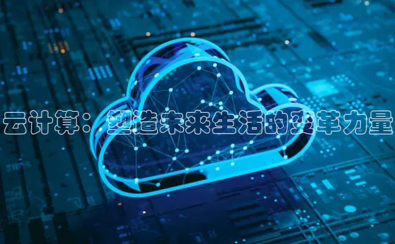 28圈电子游戏中海达云计算：塑造未来生活的变革力量