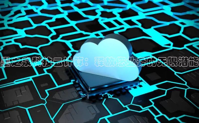 28圈平台官网版下载字节跳动墨之泉科技云计算：释放您业务的无限潜能