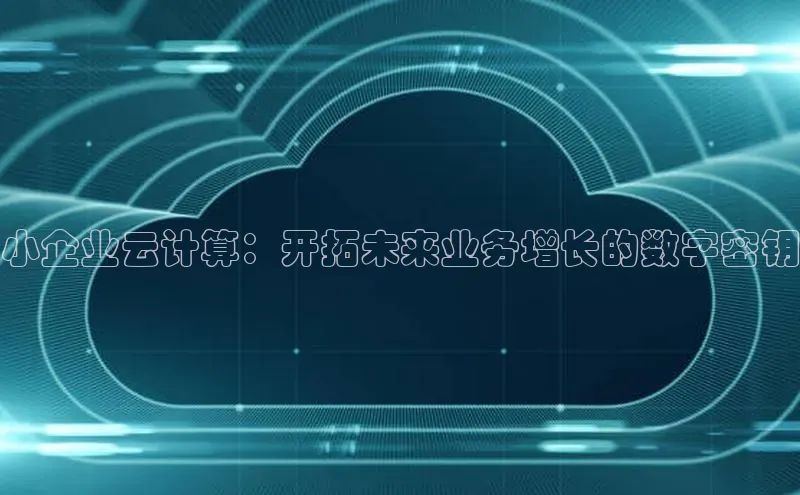 加拿大2.8平台下载百度大脑小企业云计算：开拓未来业务增长的数字密钥