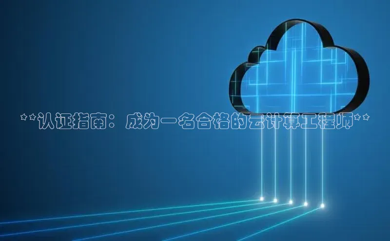 加拿大28预测开奖官网咪牌58同城**认证指南：成为一名合格的云计算工程师**