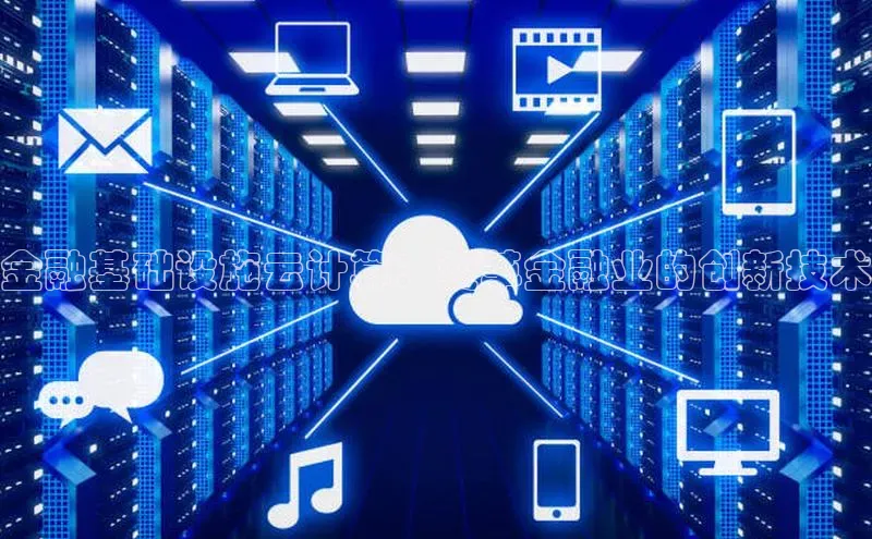 28圈.ccm小米金融基础设施云计算：变革金融业的创新技术