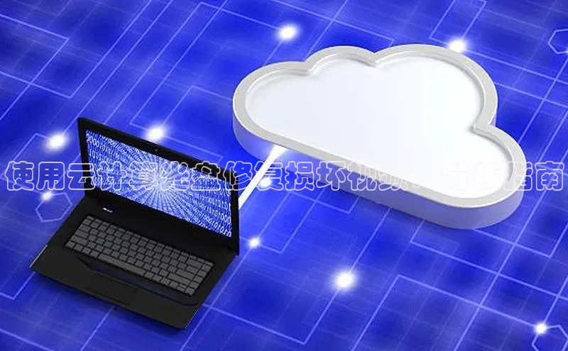 28圈.ccmpc29官网版下载滴滴出行使用云计算光盘修复损坏视频：分步指南