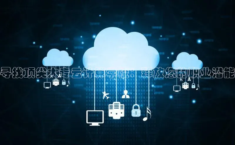 28圈平台链接华策影视寻找顶尖大专云计算学校：释放您的职业潜能