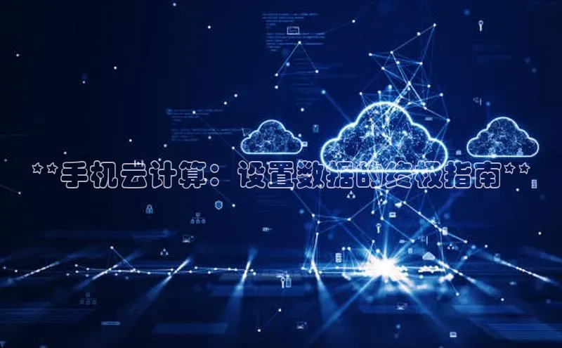 28圈.ccmpc正版宇信科技**手机云计算：设置数据的终极指南**