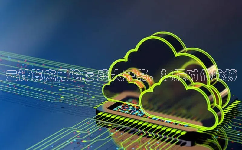 加拿大NG28娱乐软件同程云计算应用论坛 盛大开幕，把握时代脉搏