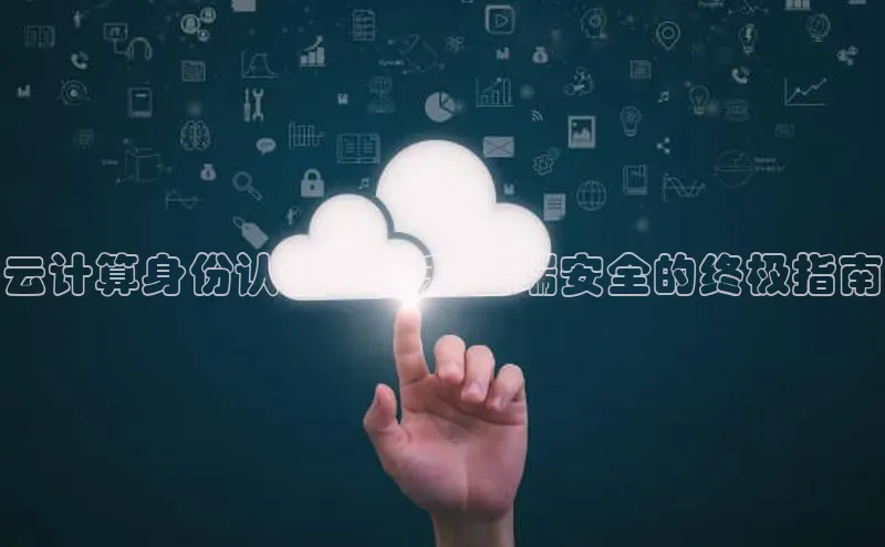 能玩加拿大28的网址百度营销中心云计算身份认证：提升云端安全的终极指南