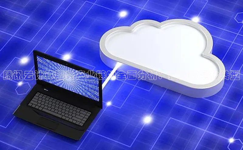 加拿大28圈官网版百度众测腾讯云计算服务产业链的全面分析：推动数字化转型