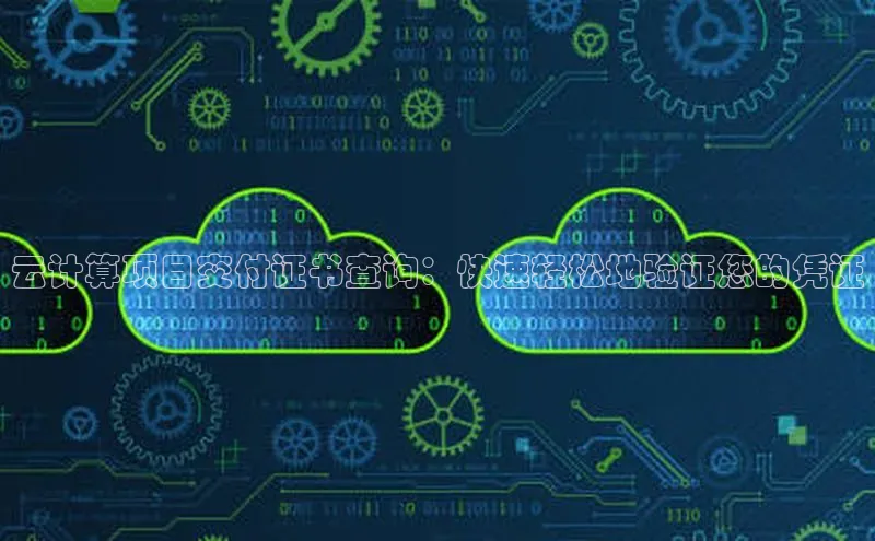 pc28加拿大官网咪牌百度游戏开放平台云计算项目交付证书查询：快速轻松地验证您的凭证