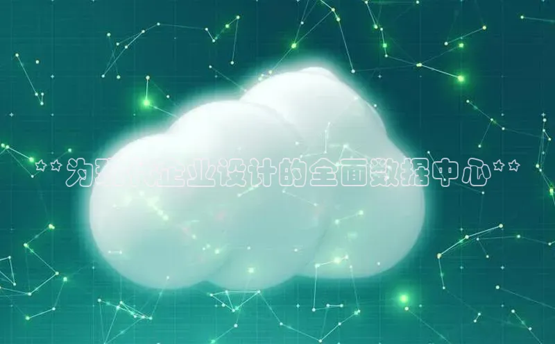 加拿大28圈注册链接雷柏科技**为现代企业设计的全面数据中心**