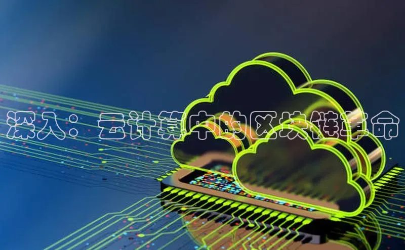 加拿大28预测开奖官网咪牌58同城深入：云计算中的区块链革命