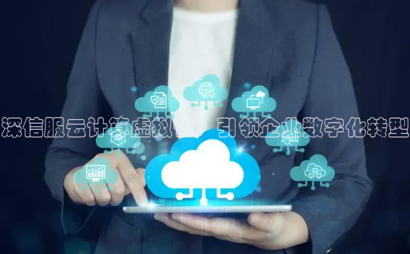 28圈app注册地址百度翻译App深信服云计算虚拟化：引领企业数字化转型