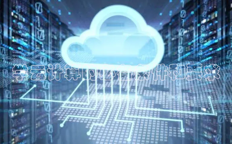 28圈电子游戏中海达学云计算的必备条件和要求
