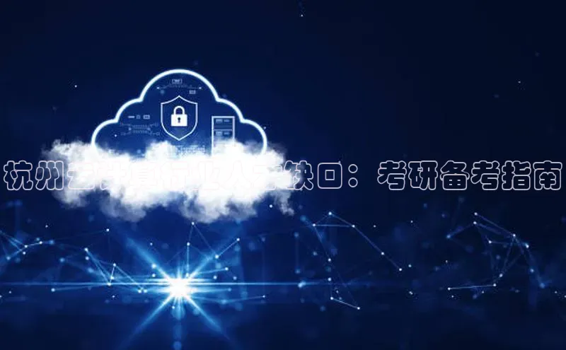 28圈.ccmpc携程杭州云计算行业人才缺口：考研备考指南