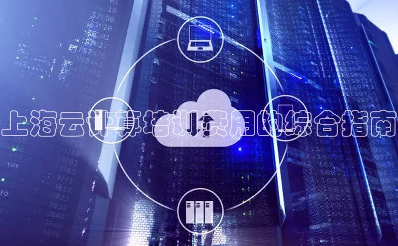 加拿大NG28娱乐软件同程上海云计算培训费用的综合指南