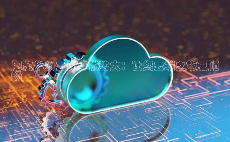 加拿大28开奖结果查询今天金山办公肥东华为云计算优势大：让您云端之旅更顺
畅