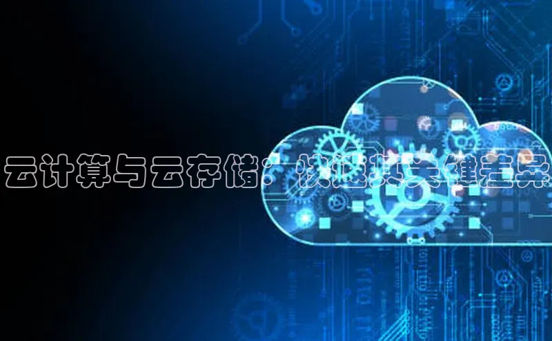 28圈.ccmpc携程云计算与云存储：快速其关键差异