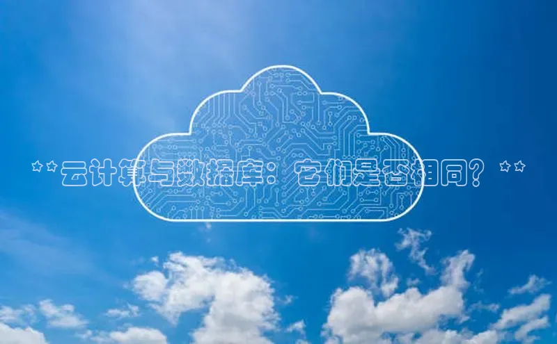 28圈.ccmpc百度手机助手**云计算与数据库：它们是否相同？**