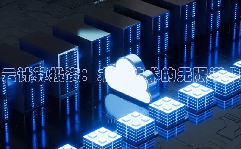 加拿大2.8平台下载华扬联众云计算投资：未来技术的无限潜力