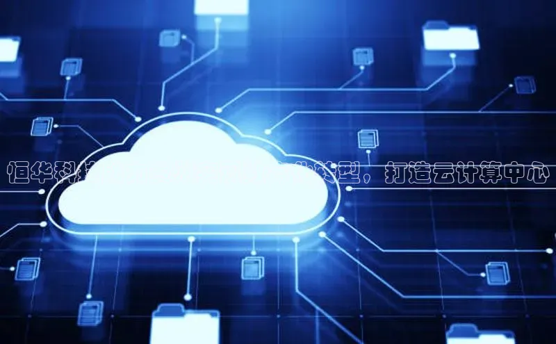 28圈.ccmpc29官网版下载百度手机输入法恒华科技助力贵州实现数字化转型，打造云计算中心