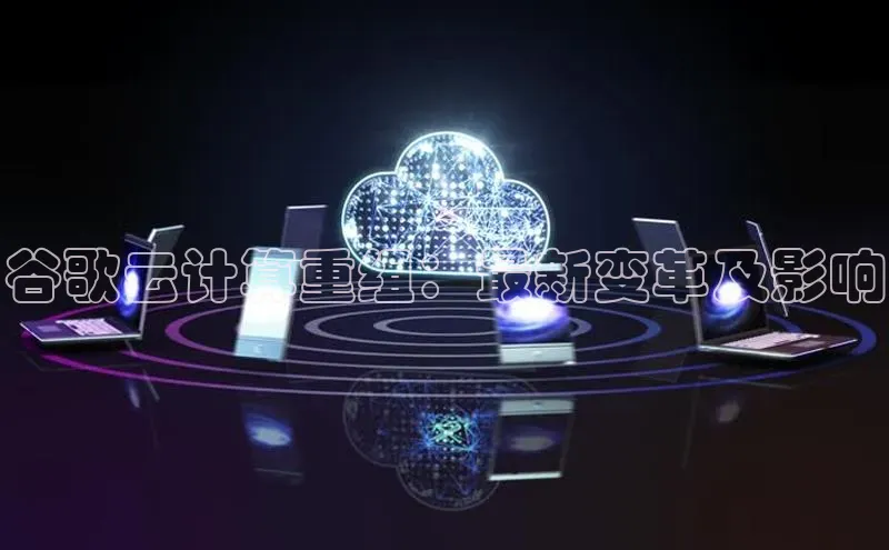 加拿大预测28在线预测官网ARGA公司谷歌云计算重组：最新变革及影响