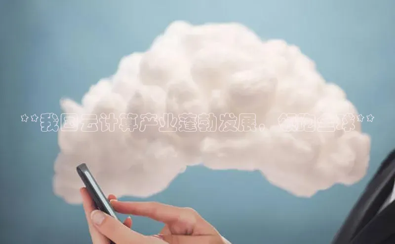 加拿大28圈官网版天键股份**我国云计算产业蓬勃发展，领跑全球**