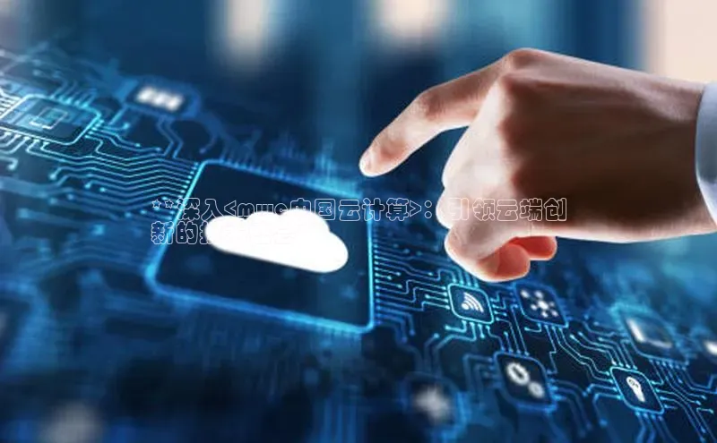 28圈app注册地址知乎**深入<mwc中国云计算>：引领云端创
新的技术盛会**