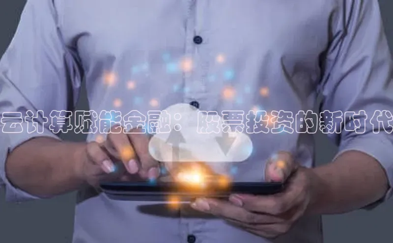 pc28加拿大官网咪牌颐驰 06云计算赋能金融：股票投资的新时代
