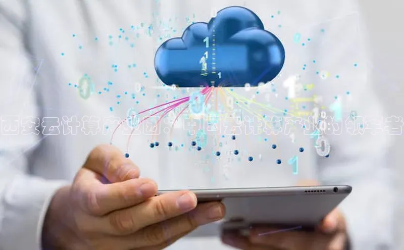 加拿大28快速预测开奖百度人工翻译西安云计算产业园：中国云计算产业的领军者