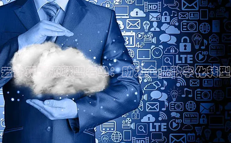 加拿大28圈曹操预测梯哥哥科技云计算开源联盟名单：助力企业数字化转型