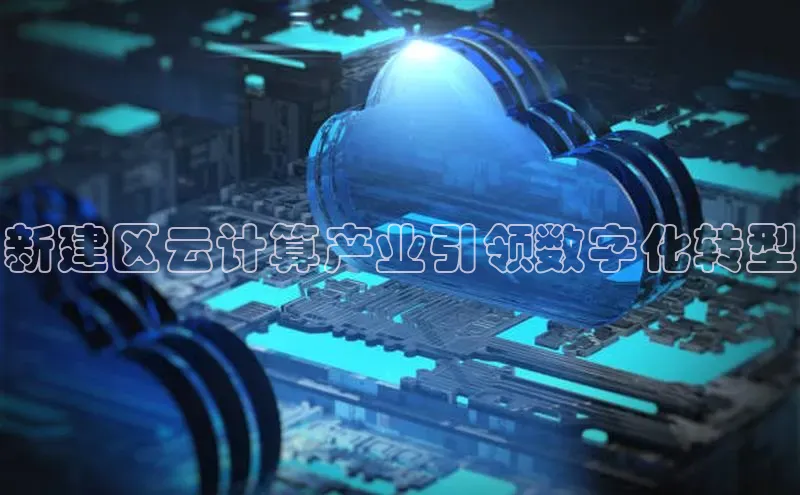 28圈.ccmpc百度Apollo新建区云计算产业引领数字化转型