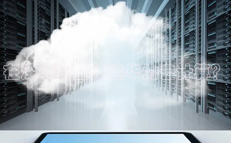 加拿大28圈预测准确率高的轻美电器在深圳哪里体验华为云计算？