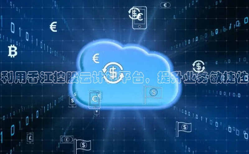 加拿大28快速预测开奖百度人工翻译利用香江控股云计算平台，提升业务敏捷性