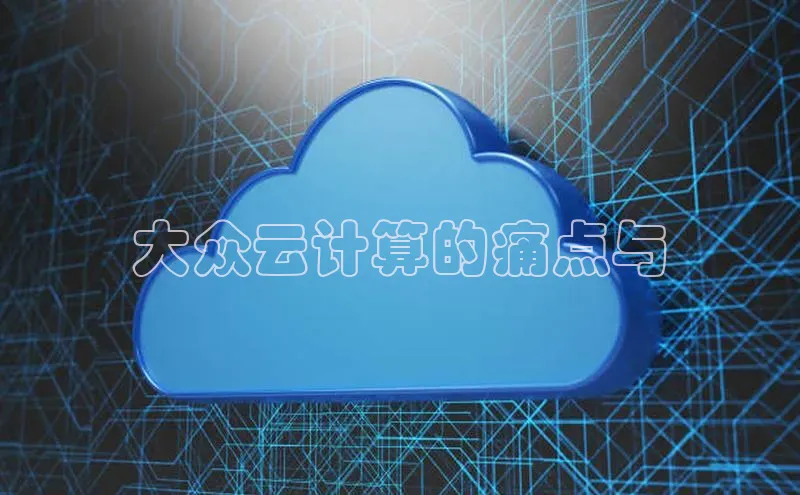 加拿大预测28在线预测官网ARGA公司大众云计算的痛点与