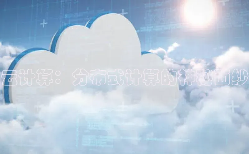 28圈.ccm小米云计算：分布式计算的神秘面纱