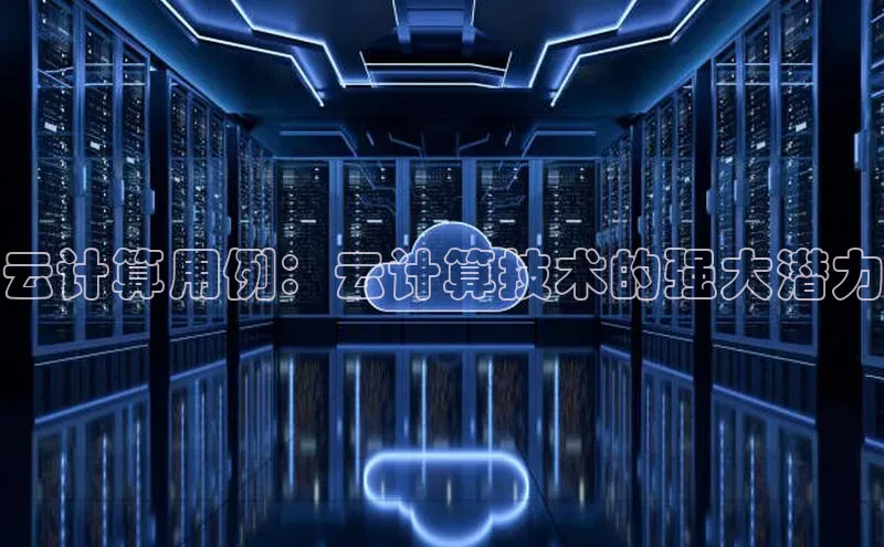 加拿大2.8平台下载华扬联众云计算用例：云计算技术的强大潜力