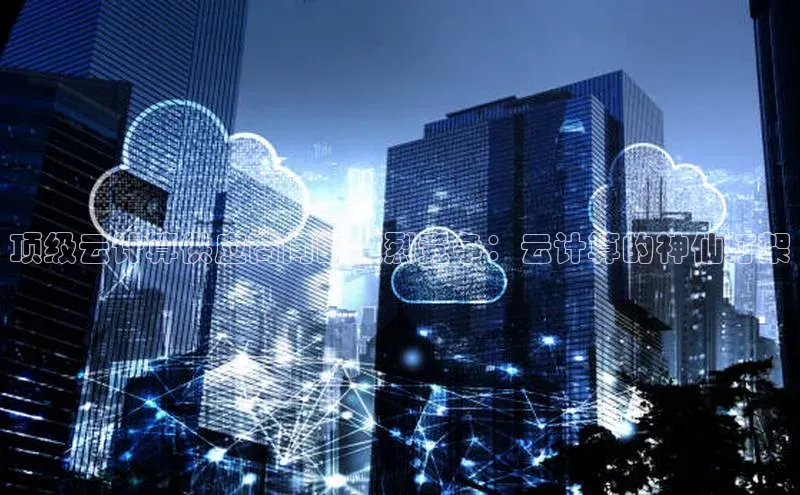 28电子游戏官方网站小度商城顶级云计算供应商间的激烈竞争：云计算的神仙打架