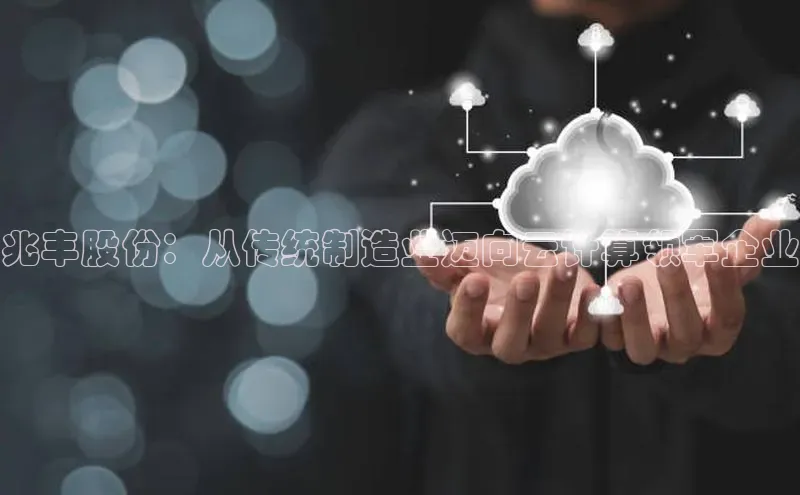 28圈app注册地址光魔科技兆丰股份：从传统制造业迈向云计算领军企业