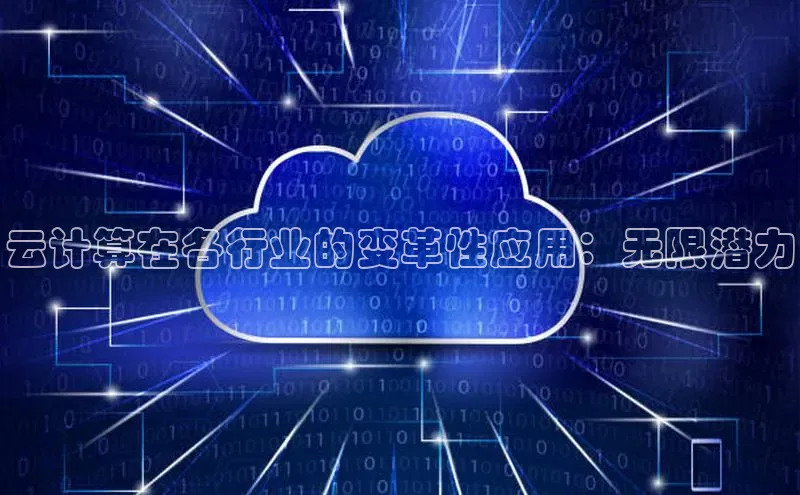 加拿大28圈数字规则百度安全社区云计算在各行业的变革性应用：无限潜力