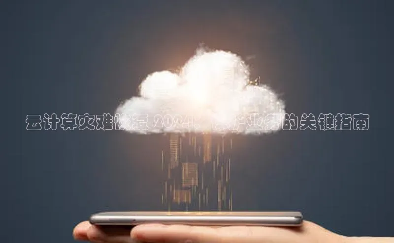 加拿大预测28在线预测官网网易云计算灾难恢复 2024：保护业务的关键指南