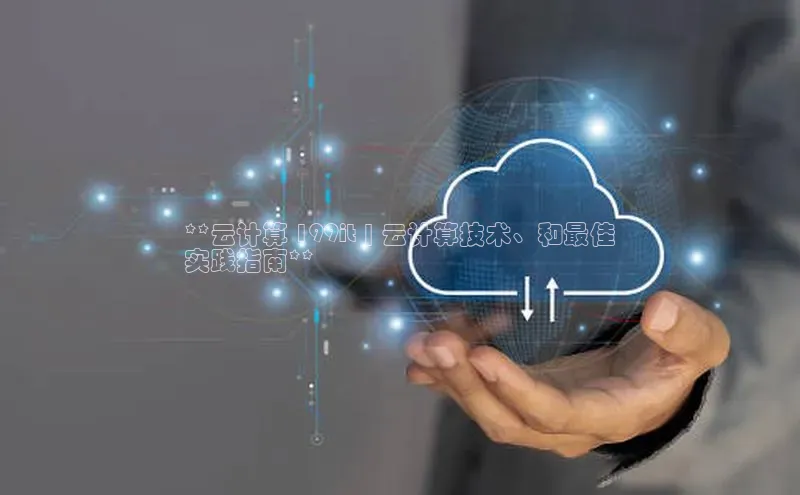 pc加拿大28预测开奖百度智能门户**云计算 199it | 云计算技术、和最佳
实践指南**