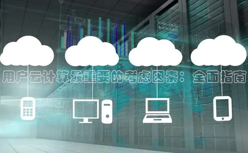 加拿大28圈官网版天键股份用户云计算最重要的考虑因素：全面指南